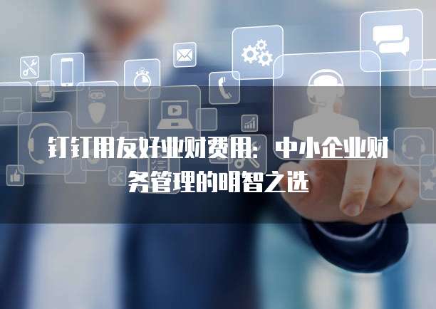 中小企业办公自动化管理7款OA系统工具推荐(图1)
